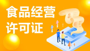 食品經(jīng)營(yíng)許可證與網(wǎng)絡(luò)文化經(jīng)營(yíng)許可證補(bǔ)辦指南 流程、材料與注意事項(xiàng)